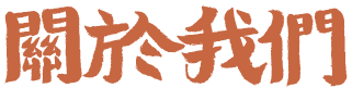 關於我們