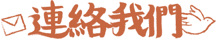 連絡我們