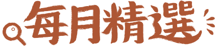 每月精選