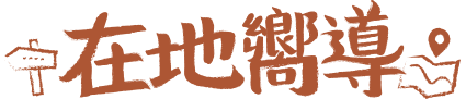 在地嚮導
